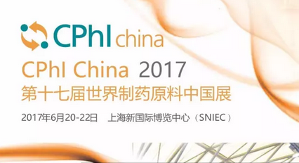邀約｜CPhI China 2017第十七屆世界制藥原料中國展
