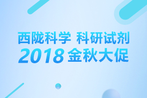 西隴科學科研試劑2018金秋大促