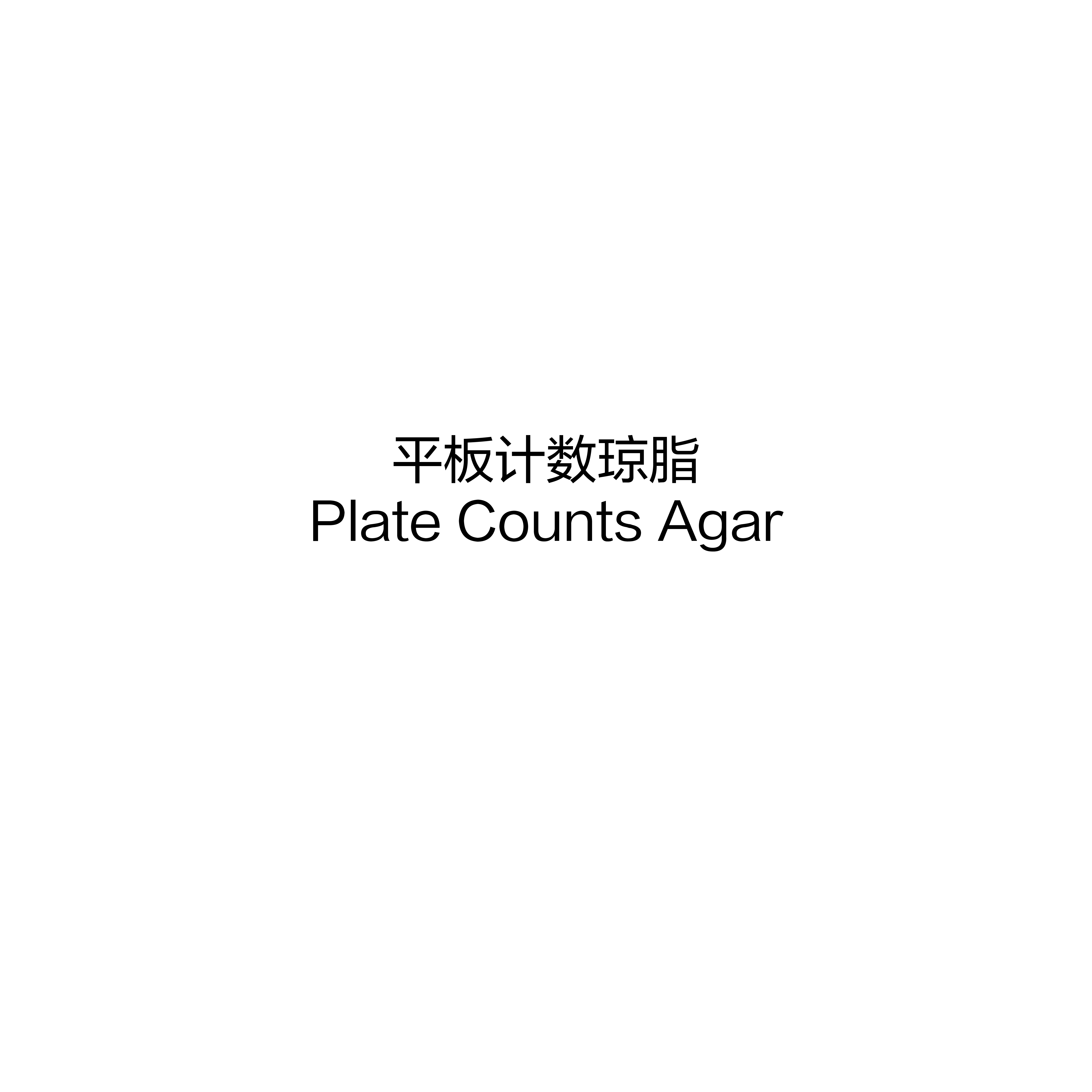 平板計數瓊脂,BR